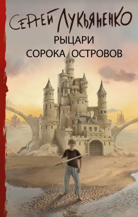 Войны сорока островов - Сергей Лукьяненко - Серии Аудиокниг 🔊 Цикл Аудиокниг 🆓 Литрес 100% Бесплатно