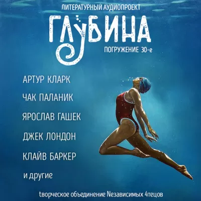 Глубина. Погружение 30-е - Серии Аудиокниг 🔊 Цикл Аудиокниг 🆓 Литрес 100% Бесплатно