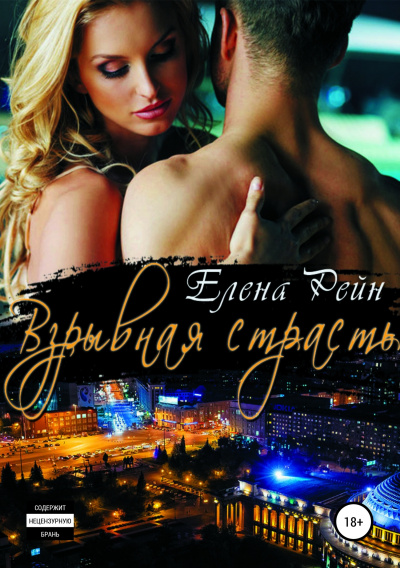 Взрывная страсть - Елена Рейн - Серии Аудиокниг 🔊 Цикл Аудиокниг 🆓 Литрес 100% Бесплатно