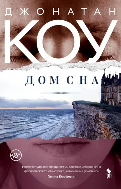 Дом сна - Джонатан Коу - Серии Аудиокниг 🔊 Цикл Аудиокниг 🆓 Литрес 100% Бесплатно
