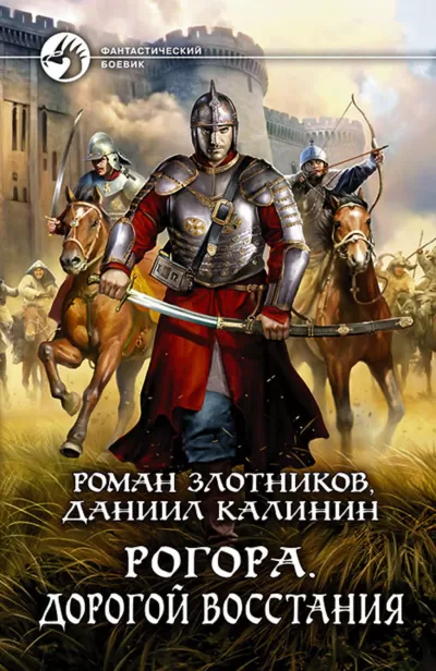 Дорогой восстания - Роман Злотников, Даниил Калинин - Серии Аудиокниг 🔊 Цикл Аудиокниг 🆓 Литрес 100% Бесплатно