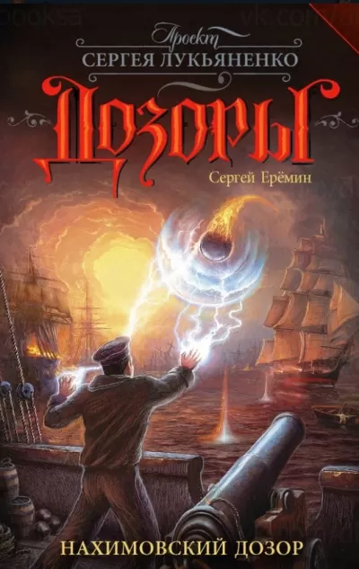 Нахимовский Дозор - Сергей Еремин - Серии Аудиокниг 🔊 Цикл Аудиокниг 🆓 Литрес 100% Бесплатно