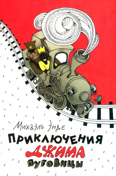 Приключения Джима Пуговицы - Михаэль Энде - Серии Аудиокниг 🔊 Цикл Аудиокниг 🆓 Литрес 100% Бесплатно