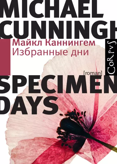 Избранные дни - Майкл Каннингем - Серии Аудиокниг 🔊 Цикл Аудиокниг 🆓 Литрес 100% Бесплатно