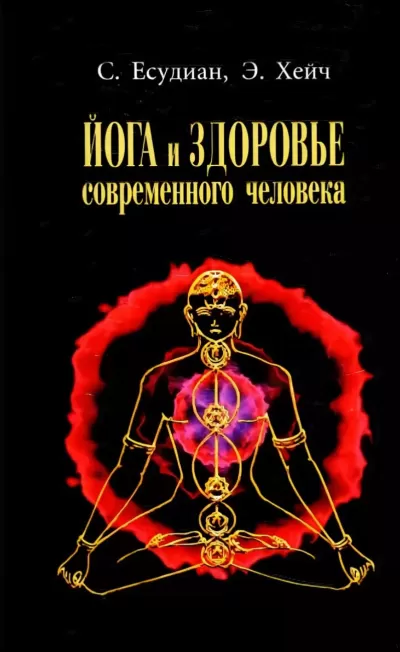 Йога и здоровье современного человека - Сельвараджан Есудиан - Серии Аудиокниг 🔊 Цикл Аудиокниг 🆓 Литрес 100% Бесплатно