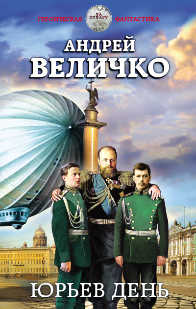 Юрьев день - Андрей Величко - Серии Аудиокниг 🔊 Цикл Аудиокниг 🆓 Литрес 100% Бесплатно