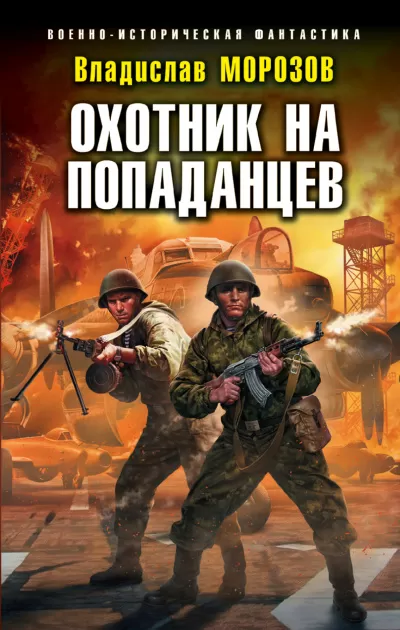 Охотник на попаданцев - Владислав Морозов - Серии Аудиокниг 🔊 Цикл Аудиокниг 🆓 Литрес 100% Бесплатно
