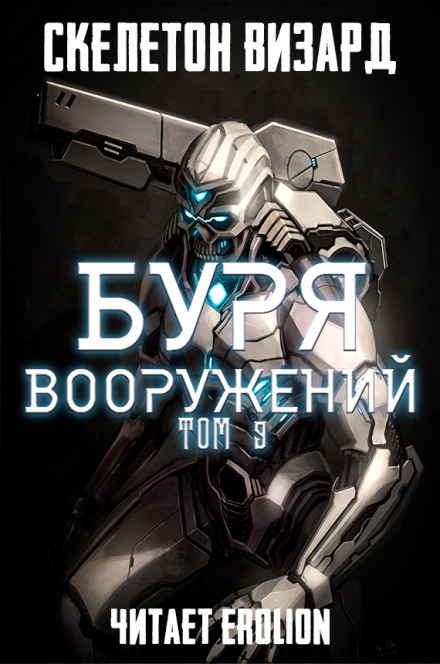 Буря Вооружений. Том 9 - Визард Скелетон - Серии Аудиокниг 🔊 Цикл Аудиокниг 🆓 Литрес 100% Бесплатно