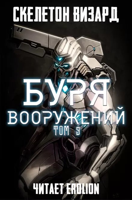 Буря Вооружений. Том 9 - Визард Скелетон - Серии Аудиокниг 🔊 Цикл Аудиокниг 🆓 Литрес 100% Бесплатно