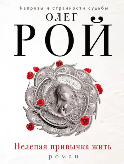 Нелепая привычка жить - Олег Рой - Серии Аудиокниг 🔊 Цикл Аудиокниг 🆓 Литрес 100% Бесплатно