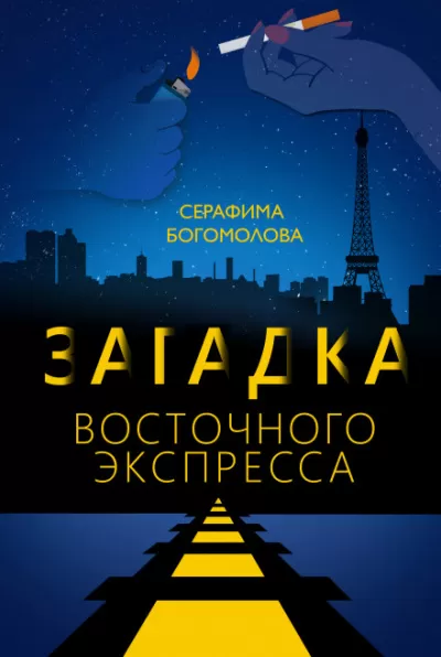 Загадка Восточного Экспресса - Серафима Богомолова - Серии Аудиокниг 🔊 Цикл Аудиокниг 🆓 Литрес 100% Бесплатно