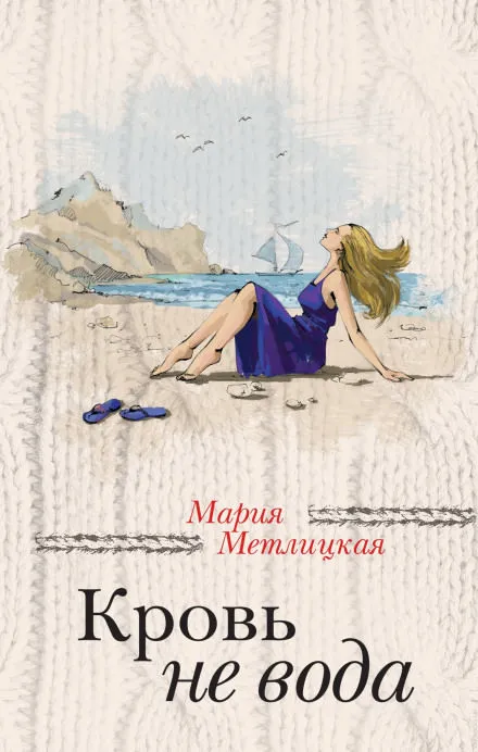 Кровь не вода - Мария Метлицкая - Серии Аудиокниг 🔊 Цикл Аудиокниг 🆓 Литрес 100% Бесплатно