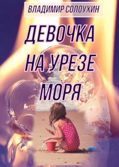 Девочка на урезе моря - Владимир Солоухин - Серии Аудиокниг 🔊 Цикл Аудиокниг 🆓 Литрес 100% Бесплатно