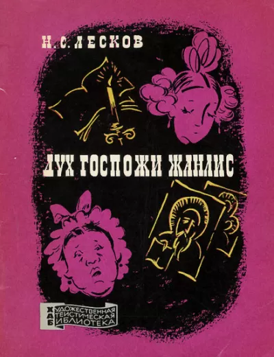 Дух госпожи Жанлис - Николай Лесков - Серии Аудиокниг 🔊 Цикл Аудиокниг 🆓 Литрес 100% Бесплатно