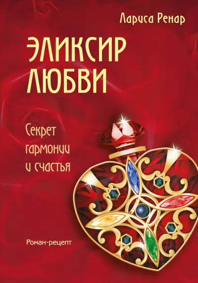 Эликсир любви - Лариса Ренар - Серии Аудиокниг 🔊 Цикл Аудиокниг 🆓 Литрес 100% Бесплатно
