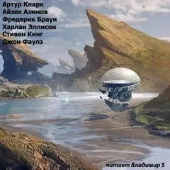 Короткие рассказы (Сборник фантастики) - Серии Аудиокниг 🔊 Цикл Аудиокниг 🆓 Литрес 100% Бесплатно