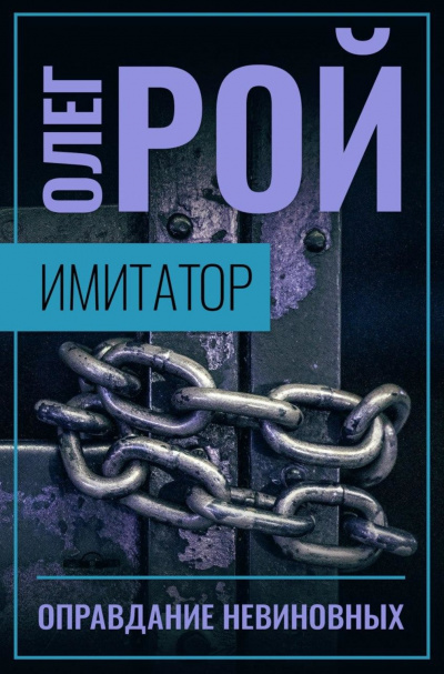 Оправдание невиновных - Олег Рой - Серии Аудиокниг 🔊 Цикл Аудиокниг 🆓 Литрес 100% Бесплатно