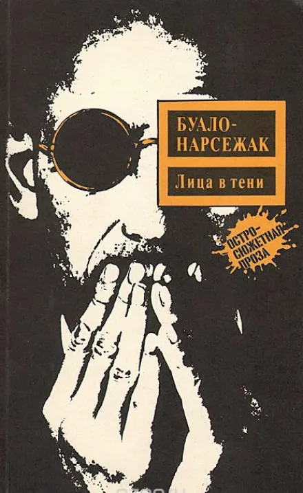 Лица во тьме - Буало-Нарсежак - Серии Аудиокниг 🔊 Цикл Аудиокниг 🆓 Литрес 100% Бесплатно