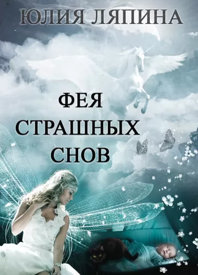 Фея страшных снов - Юлия Ляпина - Серии Аудиокниг 🔊 Цикл Аудиокниг 🆓 Литрес 100% Бесплатно