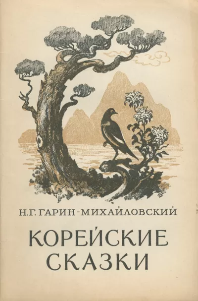 Корейские сказки - Николай Гарин-Михайловский - Серии Аудиокниг 🔊 Цикл Аудиокниг 🆓 Литрес 100% Бесплатно