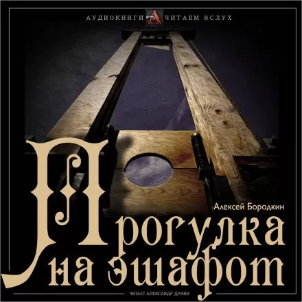 Прогулка на эшафот - Алексей Бородкин - Серии Аудиокниг 🔊 Цикл Аудиокниг 🆓 Литрес 100% Бесплатно