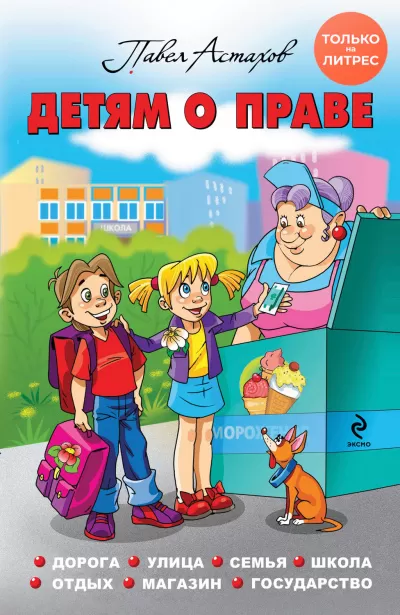 Детям о праве. Дорога. Улица. Семья. Школа. Отдых. Магазин. Государство - Павел Астахов - Серии Аудиокниг 🔊 Цикл Аудиокниг 🆓 Литрес 100% Бесплатно