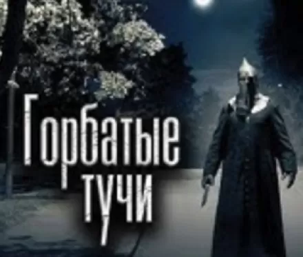 Горбатые тучи - Олег Новгородов - Серии Аудиокниг 🔊 Цикл Аудиокниг 🆓 Литрес 100% Бесплатно