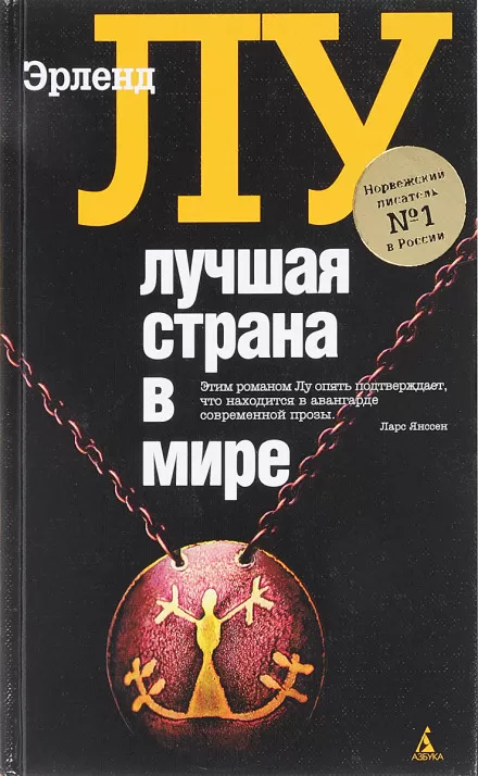 Лучшая страна в мире - Эрленд Лу - Серии Аудиокниг 🔊 Цикл Аудиокниг 🆓 Литрес 100% Бесплатно