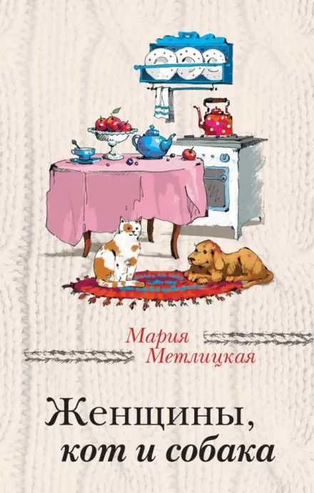 Женщины, кот и собака - Мария Метлицкая - Серии Аудиокниг 🔊 Цикл Аудиокниг 🆓 Литрес 100% Бесплатно
