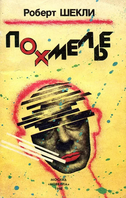 Похмелье - Роберт Шекли - Серии Аудиокниг 🔊 Цикл Аудиокниг 🆓 Литрес 100% Бесплатно