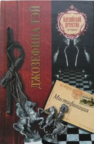 Мистификация - Джозефина Тэй - Серии Аудиокниг 🔊 Цикл Аудиокниг 🆓 Литрес 100% Бесплатно