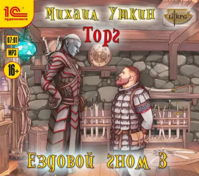 Торг - Михаил Уткин - Серии Аудиокниг 🔊 Цикл Аудиокниг 🆓 Литрес 100% Бесплатно