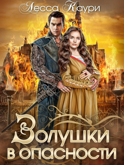 Золушки в опасности - Лесса Каури - Серии Аудиокниг 🔊 Цикл Аудиокниг 🆓 Литрес 100% Бесплатно
