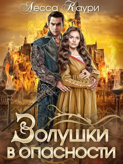 Золушки в опасности - Лесса Каури - Серии Аудиокниг 🔊 Цикл Аудиокниг 🆓 Литрес 100% Бесплатно