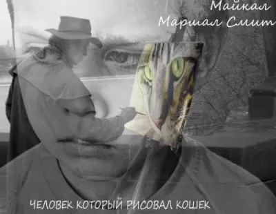Человек, который рисовал кошек - Майкл Маршалл Смит - Серии Аудиокниг 🔊 Цикл Аудиокниг 🆓 Литрес 100% Бесплатно