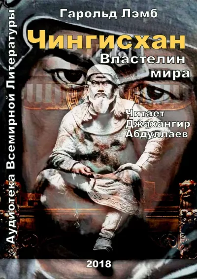 Чингисхан. Властелин мира - Гарольд Лэмб - Серии Аудиокниг 🔊 Цикл Аудиокниг 🆓 Литрес 100% Бесплатно