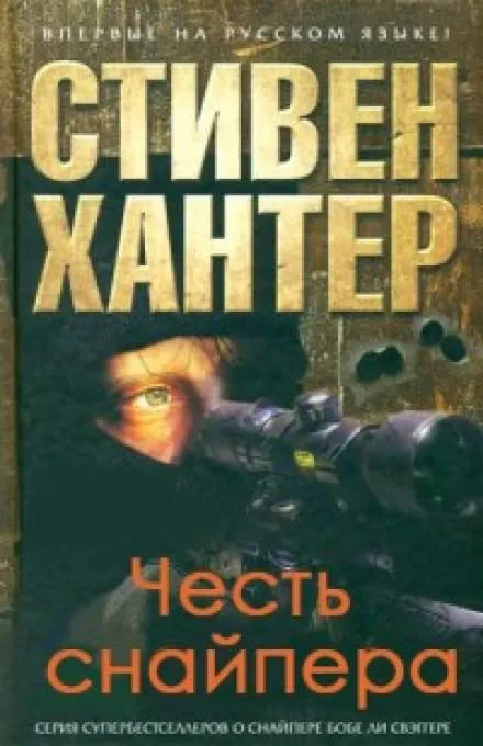 Честь снайпера - Стивен Хантер - Серии Аудиокниг 🔊 Цикл Аудиокниг 🆓 Литрес 100% Бесплатно