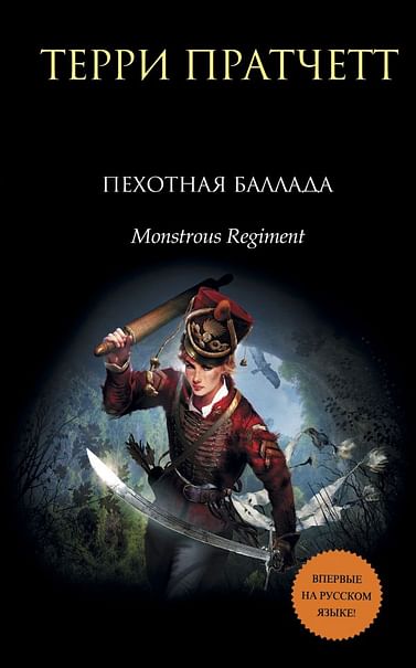 Чудовищный полк (Пехотная баллада) - Терри Пратчетт - Серии Аудиокниг 🔊 Цикл Аудиокниг 🆓 Литрес 100% Бесплатно
