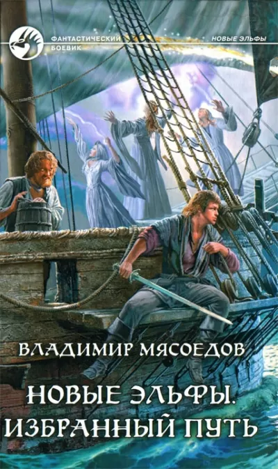 Избранный путь - Владимир Мясоедов - Серии Аудиокниг 🔊 Цикл Аудиокниг 🆓 Литрес 100% Бесплатно