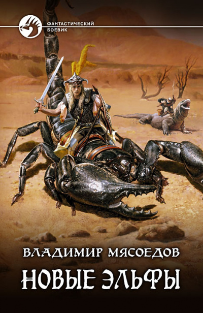 Новые эльфы - Владимир Мясоедов - Серии Аудиокниг 🔊 Цикл Аудиокниг 🆓 Литрес 100% Бесплатно