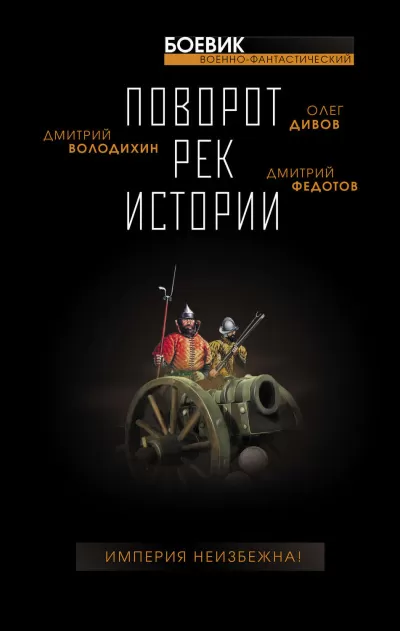 Поворот рек истории (Сборник) - Серии Аудиокниг 🔊 Цикл Аудиокниг 🆓 Литрес 100% Бесплатно