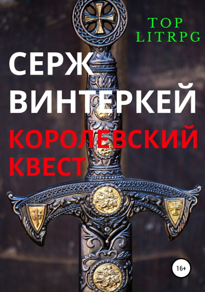 Королевский квест - Серж Винтеркей - Серии Аудиокниг 🔊 Цикл Аудиокниг 🆓 Литрес 100% Бесплатно