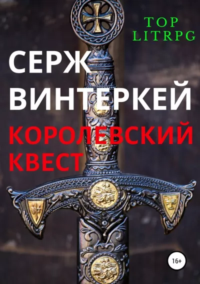 Королевский квест - Серж Винтеркей - Серии Аудиокниг 🔊 Цикл Аудиокниг 🆓 Литрес 100% Бесплатно
