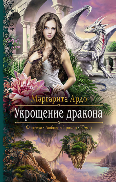 Укрощение дракона - Маргарита Ардо - Серии Аудиокниг 🔊 Цикл Аудиокниг 🆓 Литрес 100% Бесплатно