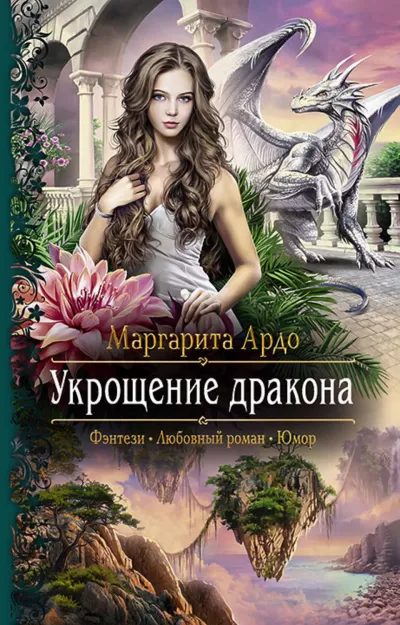 Укрощение дракона - Маргарита Ардо - Серии Аудиокниг 🔊 Цикл Аудиокниг 🆓 Литрес 100% Бесплатно