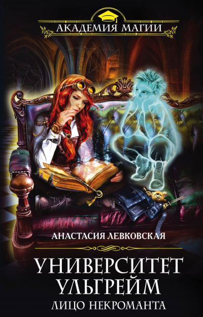 Лицо некроманта - Анастасия Левковская - Серии Аудиокниг 🔊 Цикл Аудиокниг 🆓 Литрес 100% Бесплатно