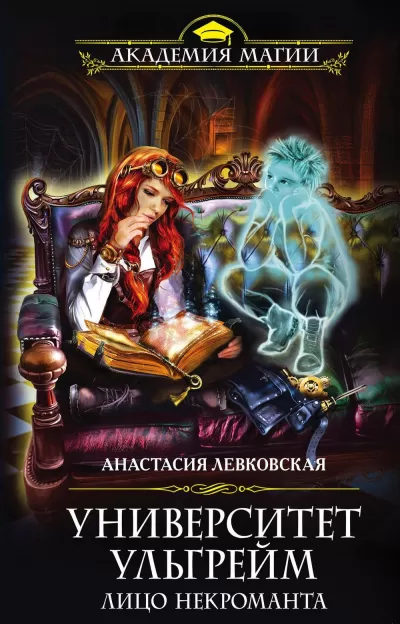 Лицо некроманта - Анастасия Левковская - Серии Аудиокниг 🔊 Цикл Аудиокниг 🆓 Литрес 100% Бесплатно