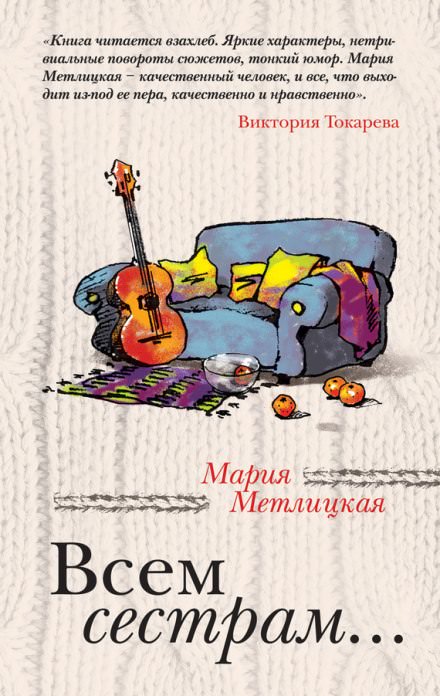 Всем сестрам - Мария Метлицкая - Серии Аудиокниг 🔊 Цикл Аудиокниг 🆓 Литрес 100% Бесплатно