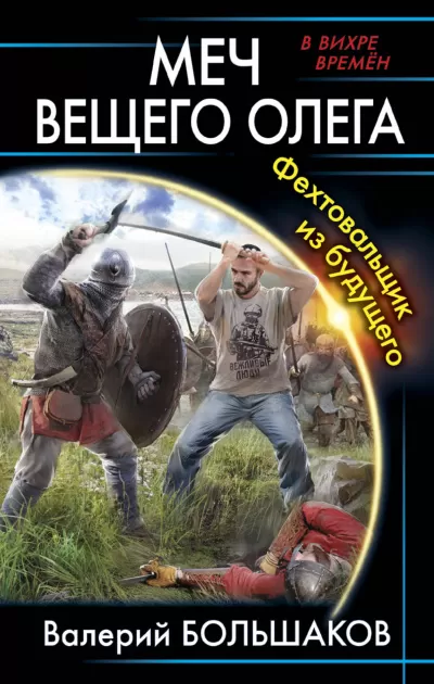 Меч Вещего Олега. Фехтовальщик из будущего - Валерий Большаков - Серии Аудиокниг 🔊 Цикл Аудиокниг 🆓 Литрес 100% Бесплатно