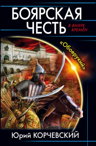 Боярская честь. «Обоерукий» - Юрий Корчевский - Серии Аудиокниг 🔊 Цикл Аудиокниг 🆓 Литрес 100% Бесплатно